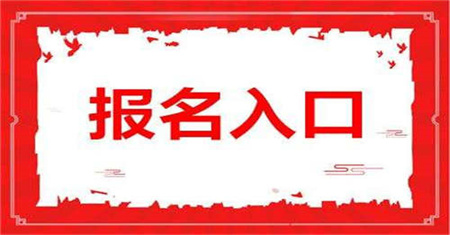 施工員證報(bào)名入口在哪里考