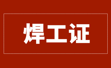 葫蘆島焊工證在哪里考(葫蘆島可以考焊工證嗎)