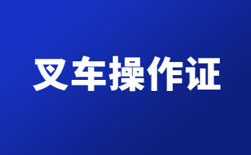 叉車(chē)操作證.jpg