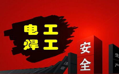 怎么快速考取低壓電工